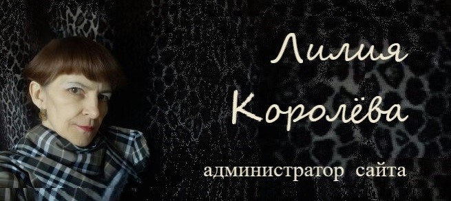 Лилия Королёва